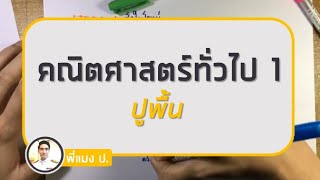 คณิตศาสตร์ทั่วไป 1 : พื้นฐานที่สำคัญ - สอบ ก.พ. ภาค ก.