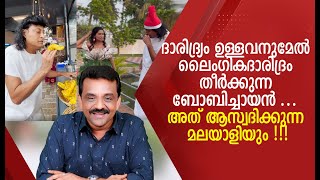 ദാരിദ്ര്യം ഉള്ളവനുമേൽ ലൈംഗികദാരിദ്രം തീർക്കുന്ന ബോബിച്ചായൻ ... അത് ആസ്വദിക്കുന്ന മലയാളിയും !!!