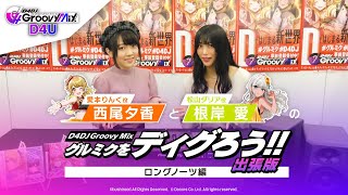 「グルミクをディグろう！！ 出張版」#3 ロングノーツ編