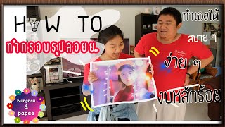 กรอบรูปทำเอง  ทำกรอบรูปลอย ง่าย ๆ [ How to] I Nungnan \u0026 Papee