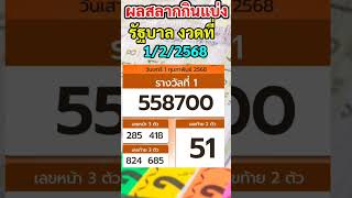 ผลสลากกินแบ่งรัฐบาลงวดที่1กุมภาพันธ์2568