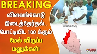 #Electionbreaking : விளவங்கோடு இடைத்தேர்தல்.. போட்டியிட 100 க்கும் மேல் விருப்ப மனுக்கள்