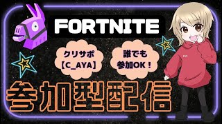 【FORTNITE】🦥クリエ参加型配信🖤【誰でも参加◎】