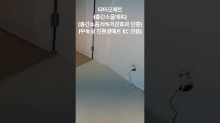 ❤️띠아모 층간소음매트 시공 후기❤️ 층간소음 층간소음매트_28240905_수원시 권선구금곡동 1077번지 모아미래도@띠아모매트시공﻿#아이매트