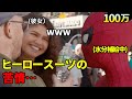 演者たちのスーツに関わる苦情トリビア集【気になる映画裏の世界】