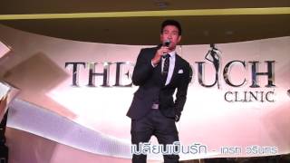 เกรท วรินทร - เปลี่ยนเป็นรัก