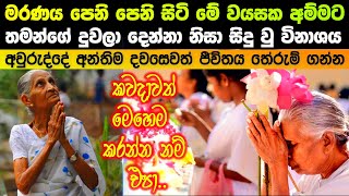 මරණය පෙනි පෙනි සිටි මේ අම්මාට තමන්ගෙම දුවලා දෙන්නා නිසා සිදු වු අපරාධය