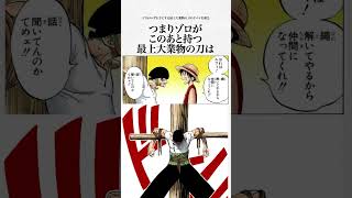 【驚愕‼️】四皇No.2ゾロが持つ最上大業物の刀の名がニカに隠されてるヤバイ伏線3選！面白い考察【ワンピースのヤバい雑学】【ONE PIECE FILM RED】麦わらの一味幹部の悪魔の実の非能力者