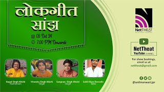 LokGeet Sanjh | Rajasthani Music |  NetTHEAT (Next Era Theatre) Live Stream