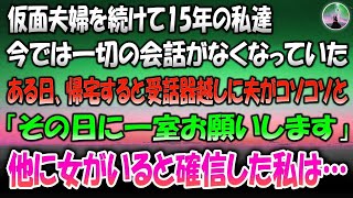 【感動する話】仮面夫婦を続けて15年の私達夫婦…ある日帰宅すると旦那が受話器越しにコソコソと話していたのでコッソリ聞いてみると驚愕の