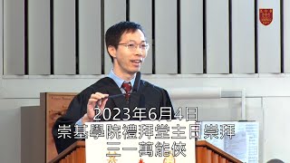 20230604 崇基學院禮拜堂主日崇拜 Chung Chi College Chapel Sunday Service