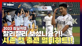 홍성호 시즌 첫 출전, 멀티히트 기록! 베어스 시즌 두 번째 스윕 직캠🎥 [2023 잠실직캠] (06.08)