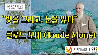 [미술프로그램] 목요명화 ‘클로드 모네’