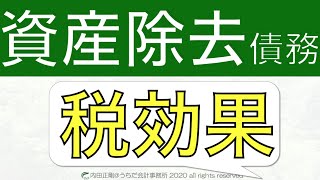 【超入門】資産除去債務の税効果の考え方を簡単に！税効果会計をわかりやすく簡単に解説するシリーズ！