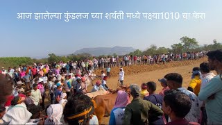 आज झालेल्या कुंडलज च्या शर्यती मध्ये पक्ष्या1010 चा फेरा 2/2/25