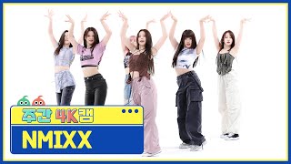 [주간아 4K캠ㅣ현장음 ver.] NMIXX (엔믹스) - Party O'Clock l EP.621