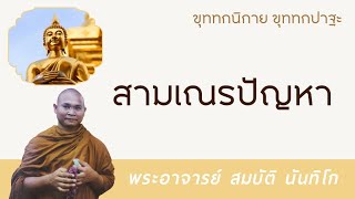 สามเณรปัญหา | พระอาจารย์ สมบัติ นันทิโก