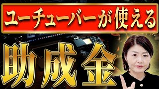 YouTuberも使える助成金！個人撮影者でも企業でも使える最大600万円、国から補助される助成金の活用法を教えます！【YouTuber助成金】