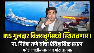 INS गुलदार युद्धनौका विजयदुर्गमध्ये स्थिरावणार ! ना. नितेश राणे यांचा ऐतिहासिक प्रयत्न