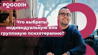 Что выбрать: индивидуальную или групповую психотерапию? Веб-шоу Игоря Погодина