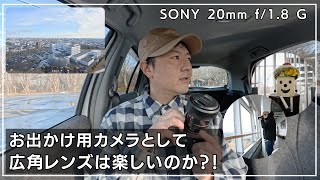 お出かけ用カメラとして広角レンズは楽しいのか？！‐SONY 20mm f/1.8 ‐