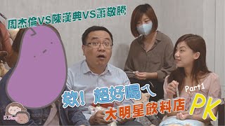 《DaGet-Ho》周杰倫、蕭敬騰、陳漢典飲料店實測！結果大翻盤啦~~(Part 1)