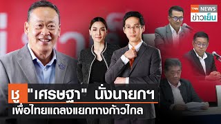 ชู "เศรษฐา" นั่งนายกฯ - เพื่อไทยแถลงแยกทางก้าวไกล | TNN ข่าวเย็น | 02-08-23