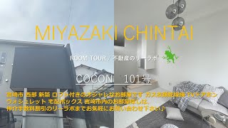 宮崎市 大塚町 メゾネットタイプの一人暮らしおすすめデザイナーズ賃貸 COCON 101号【不動産のリーラボ】