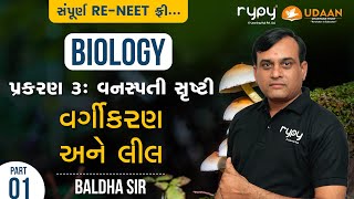 NEET | BIOLOGY | પ્રકરણ :-3 વનસ્પતિ સૃષ્ટી | વર્ગીકરણ અને લીલ | PART-1 | BALDHA SIR