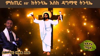 ምስጢር ☞ ከትንሳኤ እስከ ዳግማዊ ትንሳኤ  (  በመምህር ተስፋዬ አበራ )