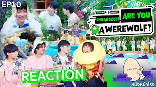 [EP. 10] Reaction! CHUANG 2021 创造营 🐺 Are You A Werewolf ? #หนังหน้าโรงxWerewolfEP10