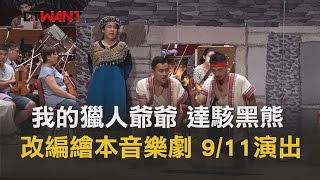 CTWANT 即時新聞》我的爺爺–達駭黑熊　改編繪本音樂劇9/11登場