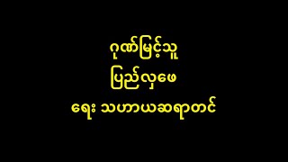 ဂုဏ်မြင့်သူ ပြည်လှဖေ Oldest Oldies (Nov 1939)