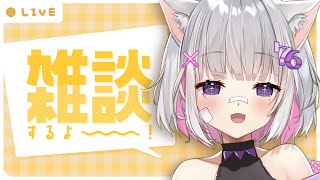 【ゲリラ雑談】ぬうううううううん！！【Vtuber】