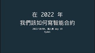 在 2022 年，我們該如何寫智能合約 - 19 - ERC20 實作 授權篇