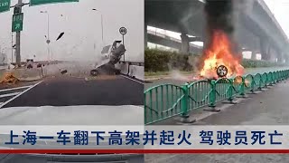 上海中環一車失控翻下高架，駕駛員當場死亡：后車記錄儀畫面曝光