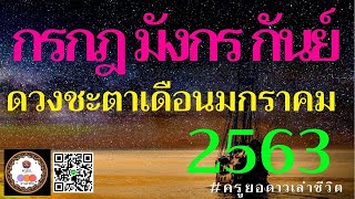 ดวงเดือนมกราคม 2563 ลัคนาราศีกรกฎ - มังกร - กันย์ โดยครูยอ ดาวเล่าชีวิต