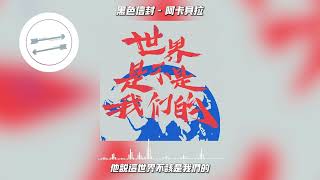 黑色信封 - 阿卡贝拉『他说这世界是不是我们的』【動態歌詞】