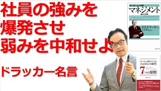 社員の強みを爆発させ、弱みを意味なきものとせよ。【ドラッカーセミナー・ドラッカー経営】