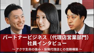 パートナービジネス（代理店営業部門）_社員インタビュー | アクサ生命保険