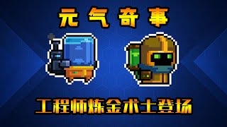 【元氣騎士•Soul Knight】煉金術士工程師輪番登場！誰是你最愛的角色？