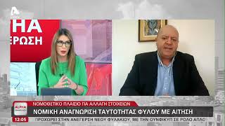 Τι είναι η νομική αναγνώριση της ταυτότητας φύλου και ποια η διαδικασία αίτησης; | AlphaNews Live