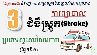 ជំងឺស្ត្រូក [5] - ការព្យាបាលជំងឺស្ទះសរសៃឈាមខួរក្បាល ១ (Stroke [5] - Treating Cerebral Infarction 1)