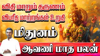 Aavani Matha Rasi Palan 2024  ||| விபரீத மாற்றங்கள் உறுதி ! - மிதுனம்,