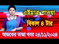 এইমাএ পাওয়া Ajker khobor 24 Nov 2024 | Bangladesh latest news | BD VIP News | banglavision |bdnews24