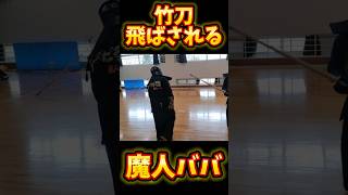 【剣道】120kg剣士が竹刀飛ばされ…あぁ　#shorts #剣道 #kendo #剣術 #おすすめ