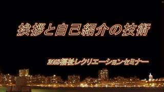 挨拶と自己紹介の技術