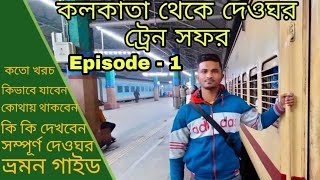 Deoghar Tour Paln || Nandan Pahar || Naulakh Temple || Satsang Ashram || দেওঘর ভ্ৰমন গাইড || Ep - 1