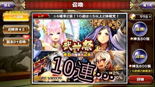 【戦国アスカZERO】武神祭を10連引いてみた