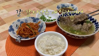 예식장 갈비탕 만들기 ㅣ 푸짐하고 맛있는 갈비탕